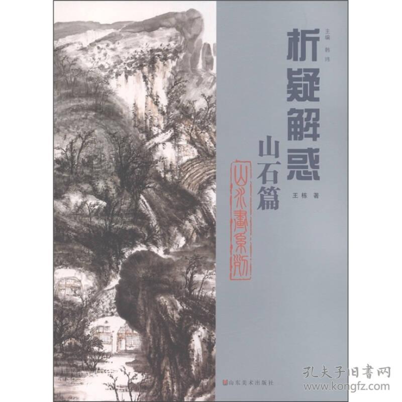 析疑解惑丛书：花鸟画系列[山石篇]