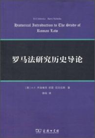 罗马法研究历史导论