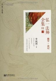弘一法师全集：首套简体横版版李叔同全集