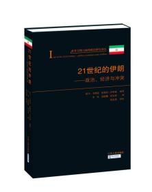 21世纪的伊朗：政治、经济与冲突