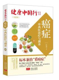 癌症中西医治疗与调养/健康中国行系列丛书