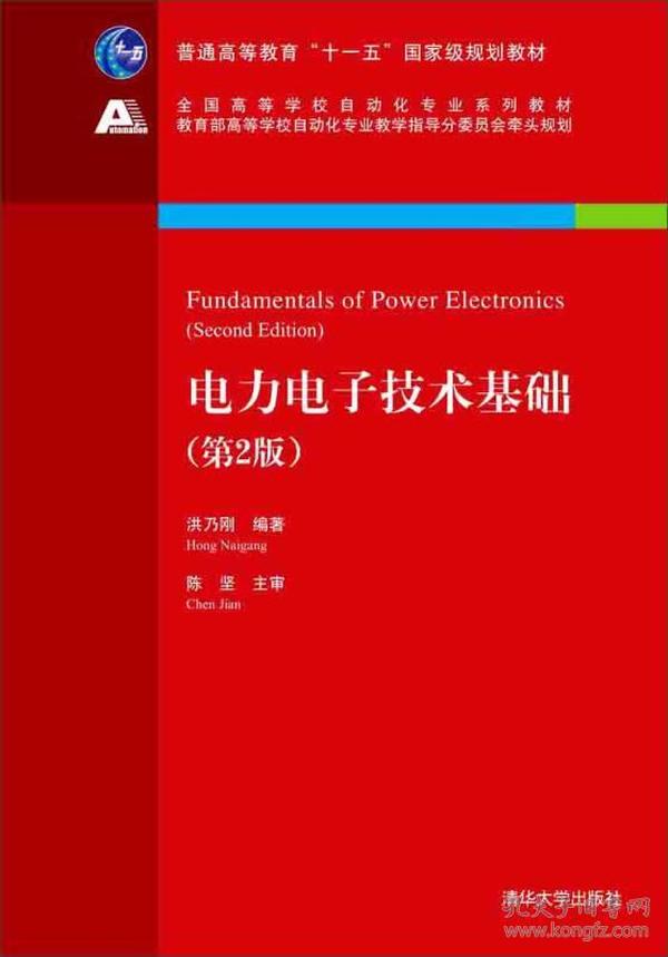 电力电子技术基础（第2版）/全国高等学校自动化专业系列教材