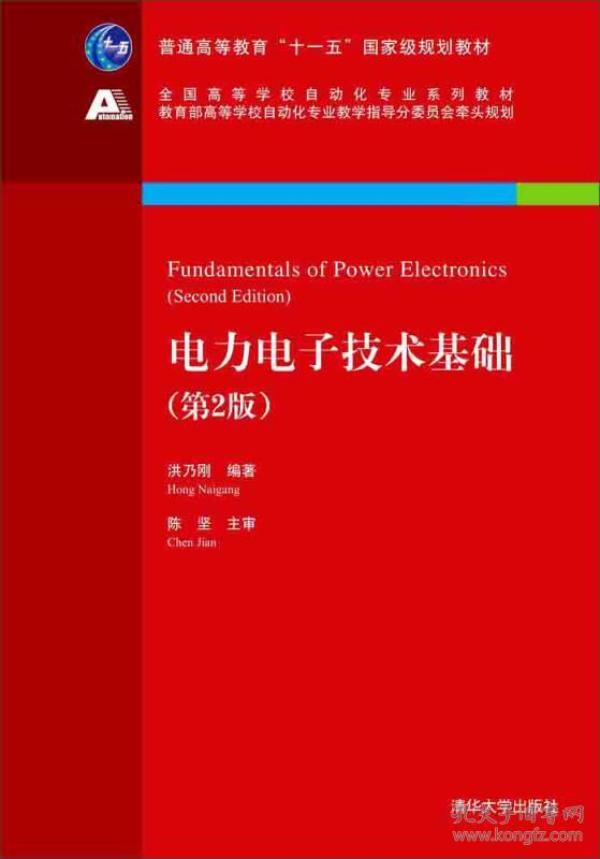 电力电子技术基础（第2版）/全国高等学校自动化专业系列教材