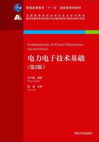 电力电子技术基础(第2版)