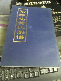 石埠头黄氏宗谱