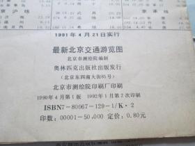 北京地图最新北京交通游览图1992