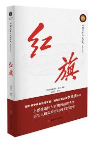 红旗/葛帮宁/中国工人出版社/2017年1月/9787500865681