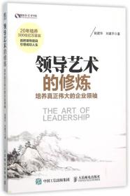 领导艺术的修炼：培养真正伟大的企业领袖