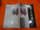 硬笔书法荟萃