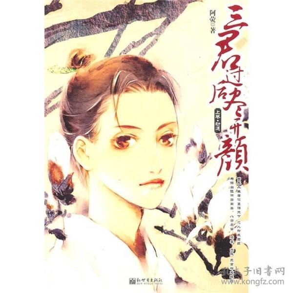 三君过后尽开颜（上卷、中卷）：初愚.辗转（两册合售）