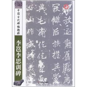 李邕李思训碑 中国古代碑帖精粹  彭兴林 编    全称《唐故云麾将军右武卫大将军赠秦州都督彭国公谥日昭公李府君神道碑并序》，又称《云麾将军碑》。碑高一丈一尺三寸六分，宽四尺八寸五分。字共三十行，满行七十字。李邕于开元二十七年（七三九）撰并书，碑在陕西蒲城。