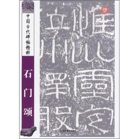 石门颂-中国古代碑帖精粹