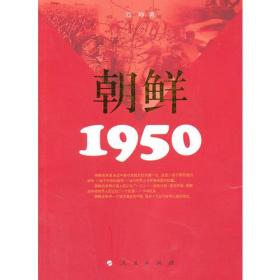 朝鲜 1950(