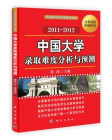 中国大学录取难度分析与预测2011-2012