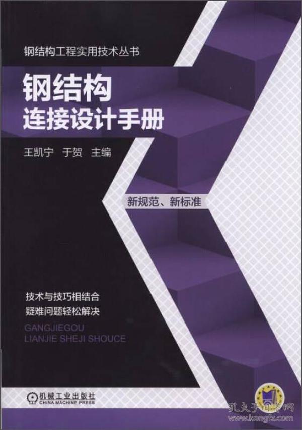 钢结构工程实用技术丛书：钢结构连接设计手册