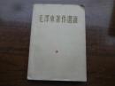 毛泽东著作选读    85品   带一幅毛主席像和一页林题    有极少一点点的阅读划线  65年二版一印