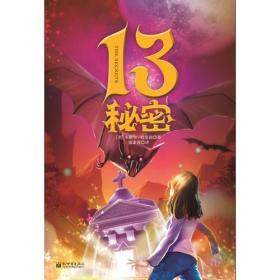 13秘密