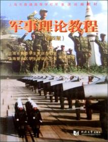 上海市普通高等学校军事课统编教材：军事理论教程（第4版）