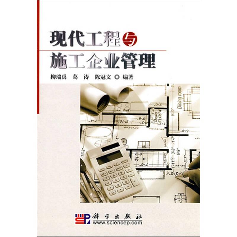 現(xiàn)代工程與施工企業(yè)管理——本書以工程管理面臨的實際問題為對象，根據(jù)現(xiàn)代管理理論，從激勵和制度兩個方面探尋提高工程管理效率和企業(yè)經(jīng)營效益的途徑與方法；以資源最優(yōu)配置和成本控制為手段