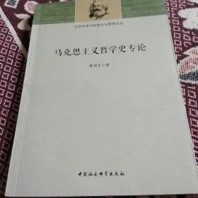 马克思主义哲学史专论