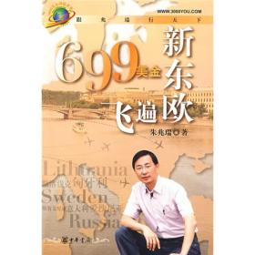 【正版现货】699美金飞遍新东欧：跟兆瑞行天下