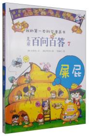 我的第一本科学漫画书·儿童百问百答7：屎屁（彩图版）