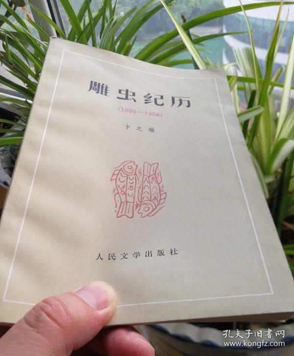 《雕虫纪历—（1930-1958）》/卞之琳