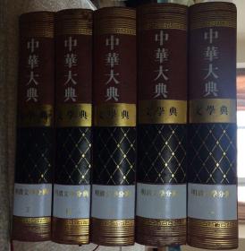 中华大典·文学典·明清文学分典【全五册】凤凰出版社2005年9月一版一印1200册硬精装近全品