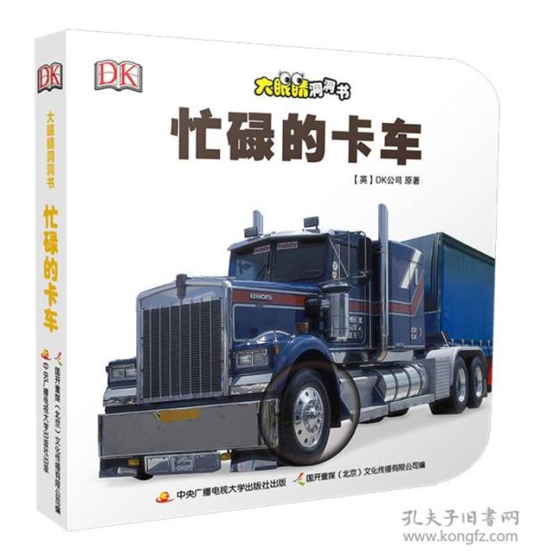 忙碌的卡车 英国DK公司 原著,国开童媒(北京)文化传播有限公司 中央广播电视大学出版社