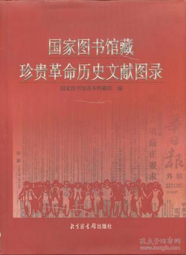 国家图书馆藏珍贵革命历史文献图录