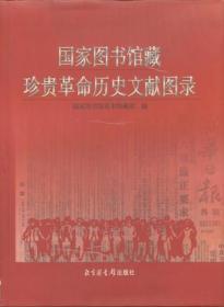 国家图书馆藏珍贵革命历史文献图录北京图书馆出版社国家图书馆善本特藏部编