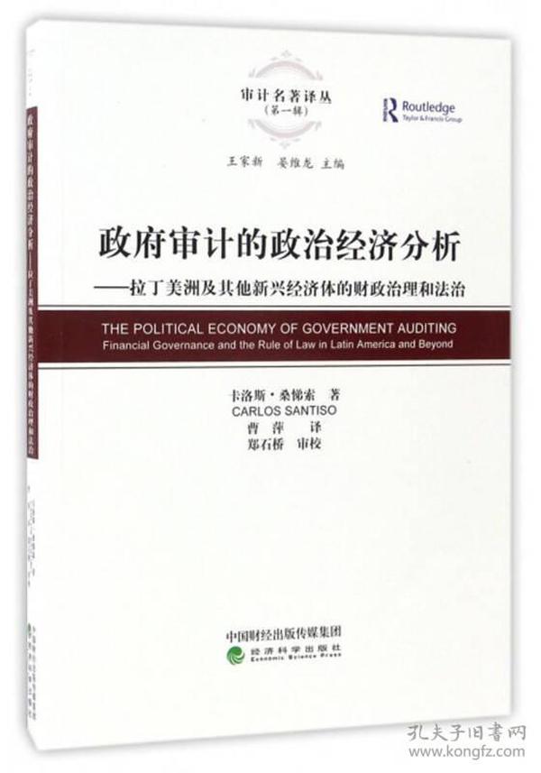 审计名著译丛（第一辑）·政府审计的政治经济分析：拉丁美洲及其他新兴经济体的财政治理和法治