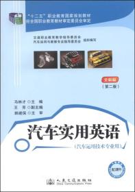 汽车实用英语/“十二五”职业教育国家规划教材