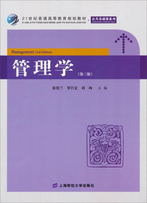 管理学（第3版）
