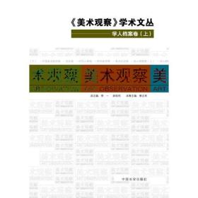 美术观察学术文丛：学人档案卷（上、下册）