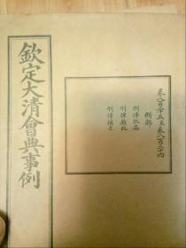 【钦定大清会典事例】一函20册 巻825～巻1021 原函原套 工部、刑部、理藩院等 末代皇帝宣统元年 贵重典籍 极美品