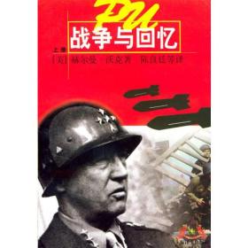 战争与回忆上海译文