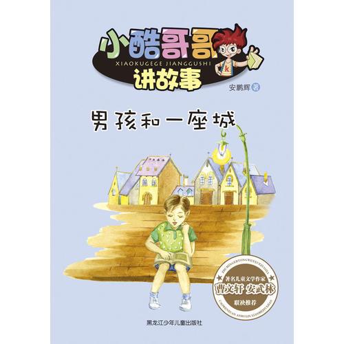 小酷哥哥讲故事--男孩和一座城