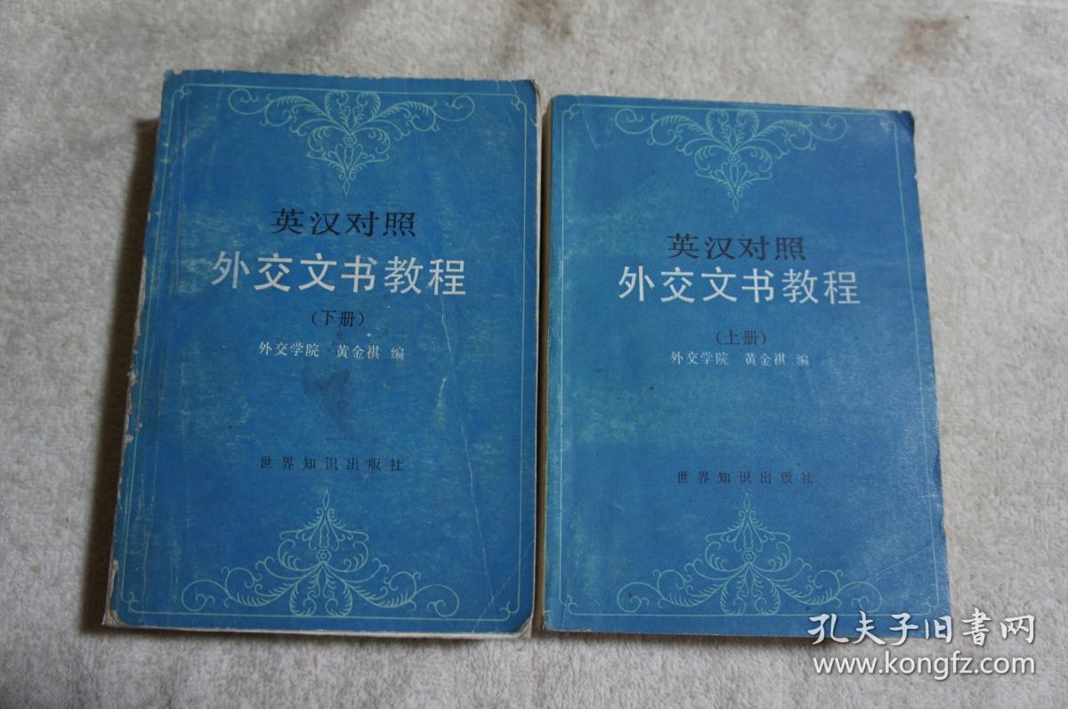 英汉对照外交文书教程（套装上下册）
