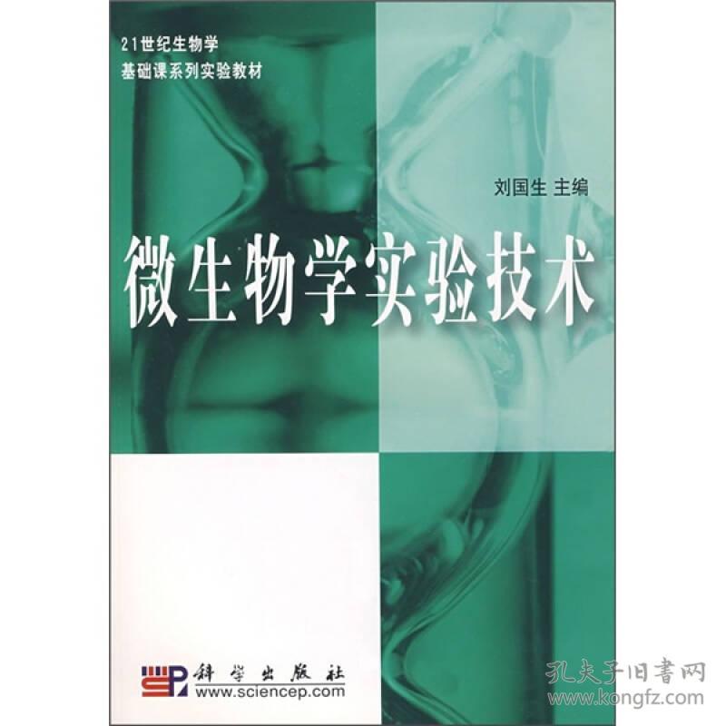 微生物学实验技术