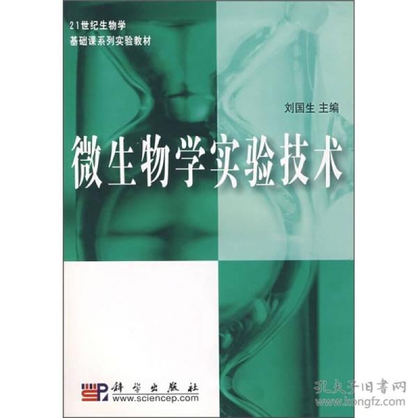 微生物学实验技术