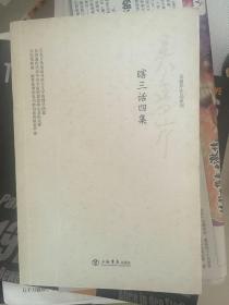 瞎三话四集