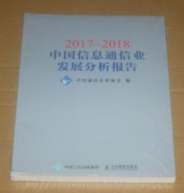 2017~2018中国信息通信业发展分析报告