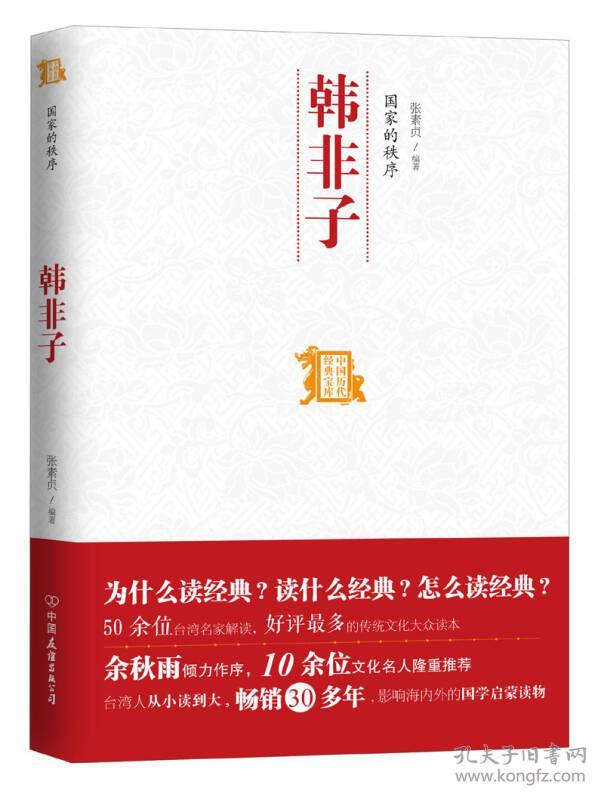 国家的秩序:韩非子ISBN9787505730373/出版社：中国友谊