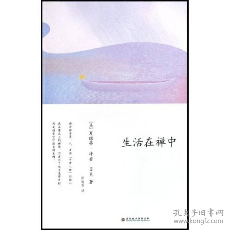 生活在禅中 (美国)夏绿蒂净香贝克 者:陈丽西 深圳报业集团出版社