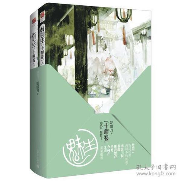 魅生·十师卷（全二册）