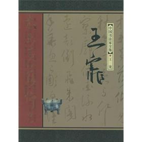 中国书法家全集王宠