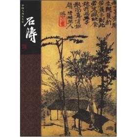 中国名画家全集 戴本孝