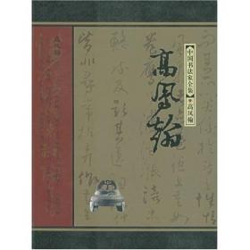 高凤瀚/中国书法家全集：