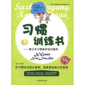 青少年素质教育读本·习惯训练书：青少年习惯素养培训辅导